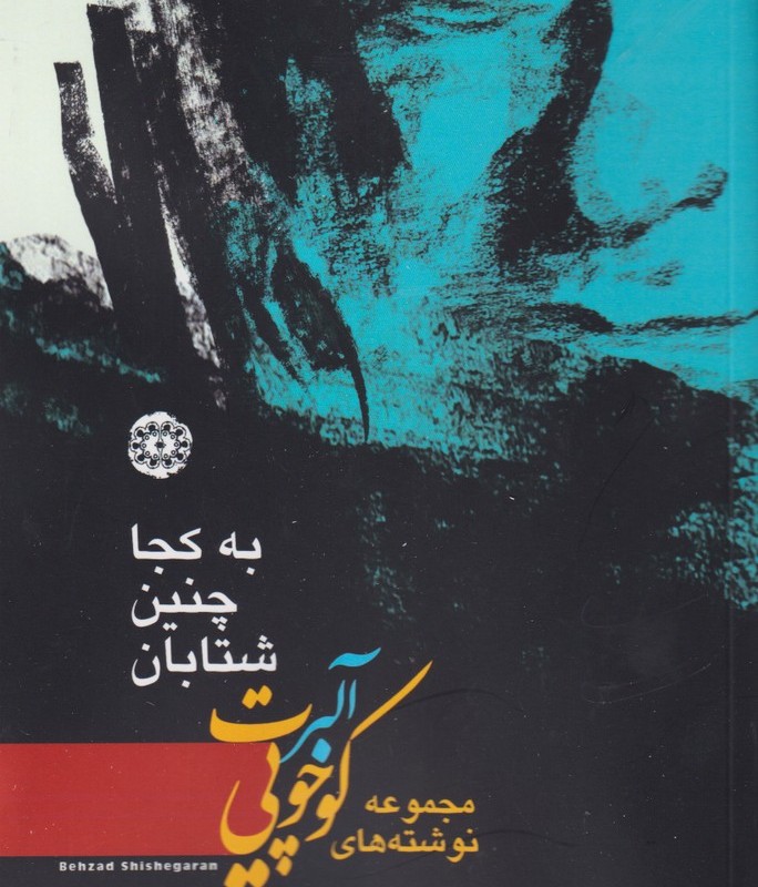به کجا چنین شتابان