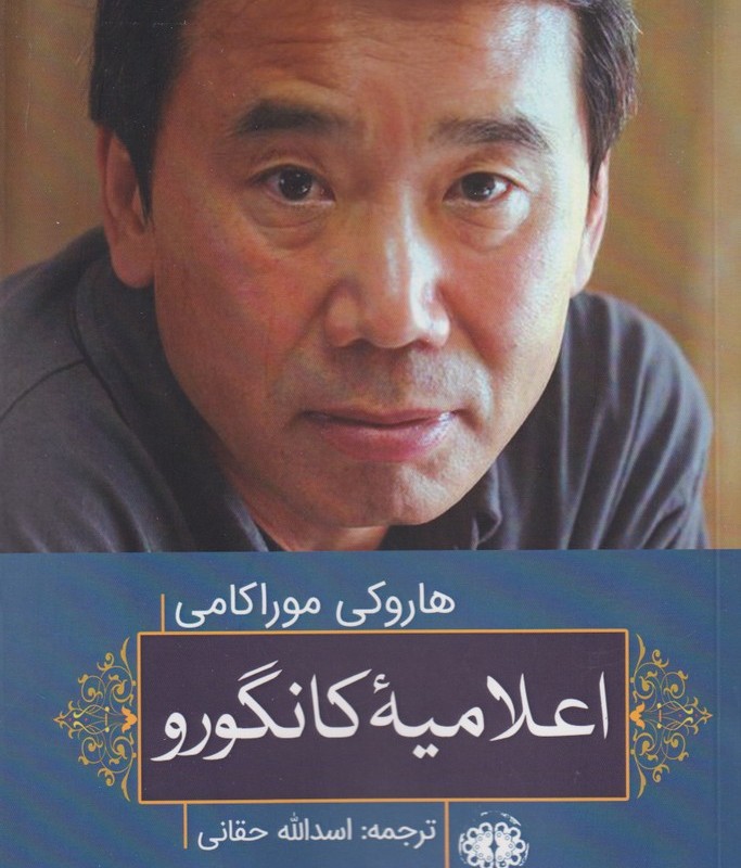 اعلامیه کانگورو - هاروکی موراکامی