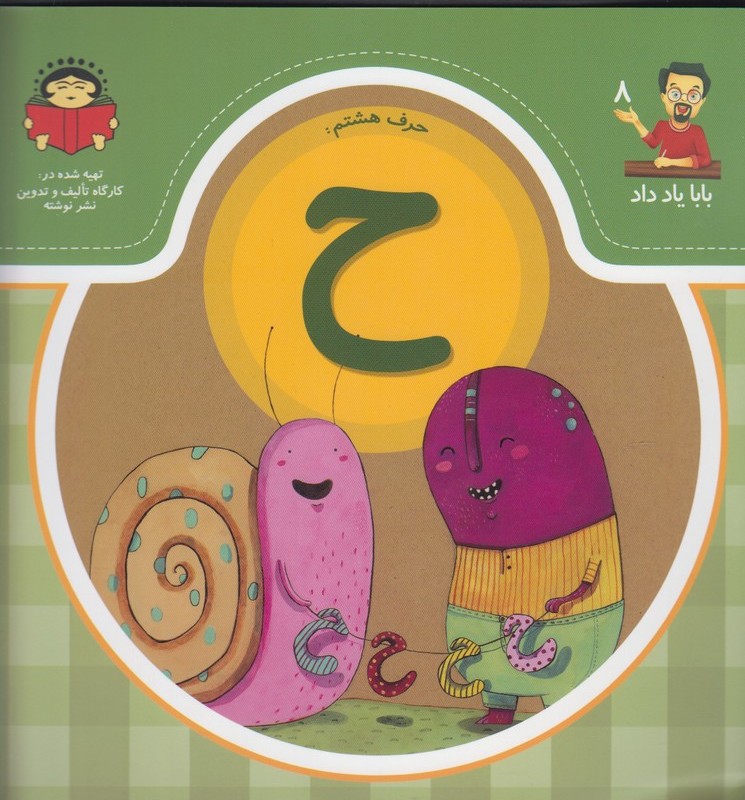 بابا یاد داد 8 حرف هشتم ح