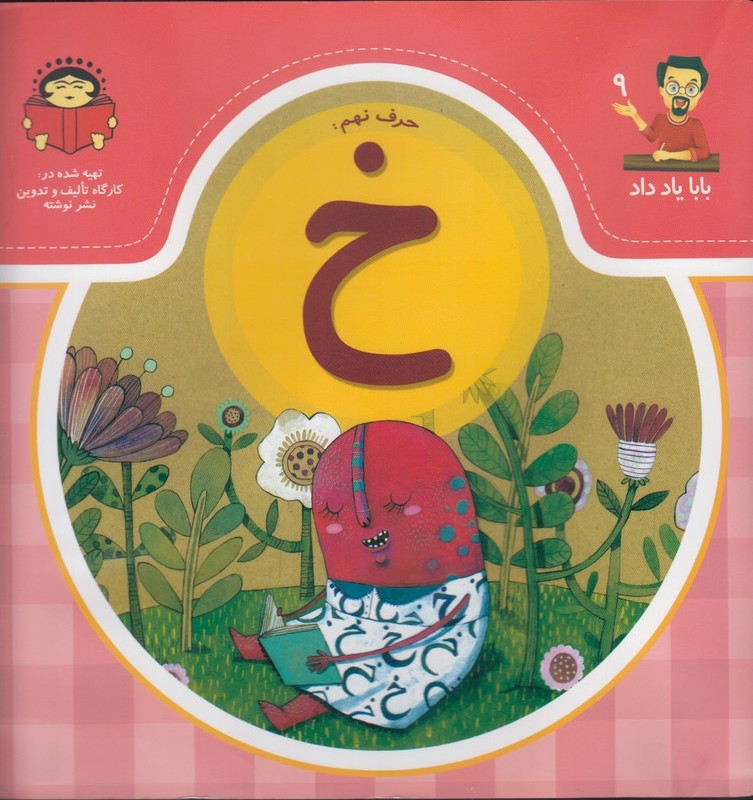 بابا یاد داد 9 حرف نهم خ