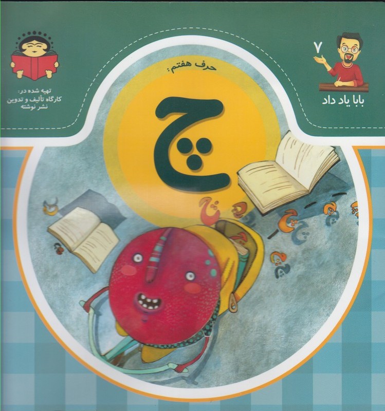 بابا یاد داد 7 حرف هفتم چ
