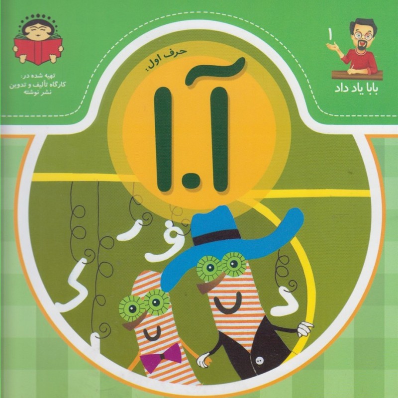 بابا یاد داد 1 حرف اول آ