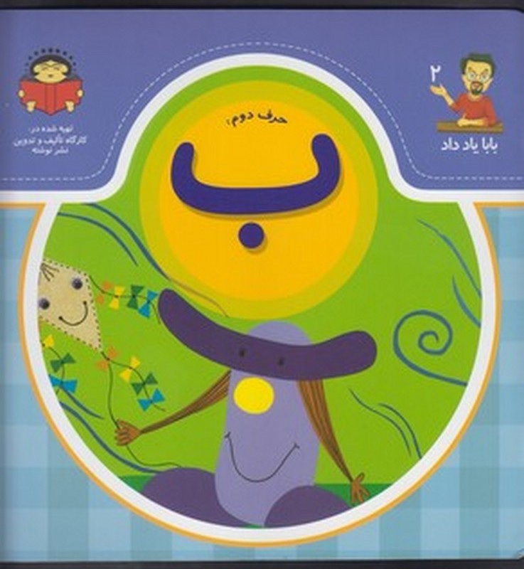 بابا یاد داد 2 حرف دوم ب