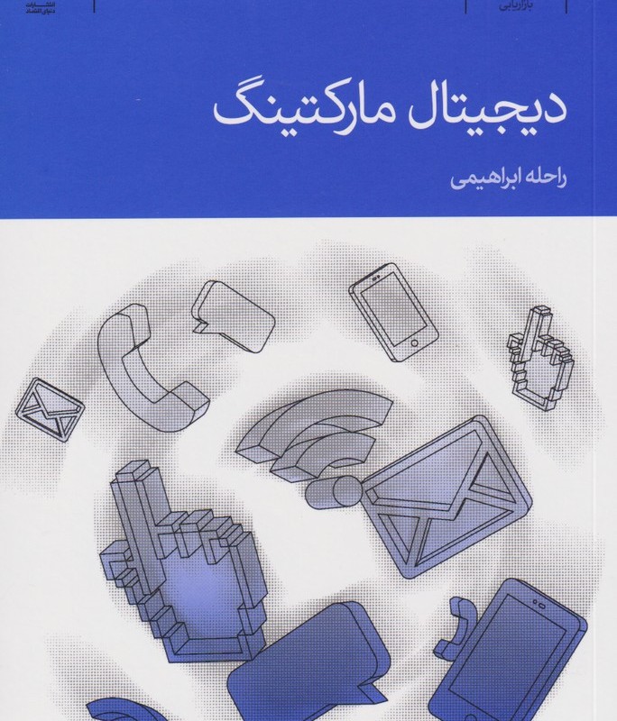 دیجیتال مارکتینگ نشر دنیای اقتصاد