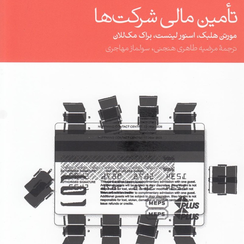 تامین مالی شرکت ها نشر دنیای اقتصاد