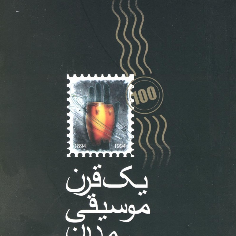 یک قرن موسیقی مدرن - پل گریفیث