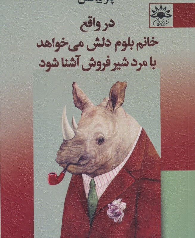 در واقع خانم بلوم دلش می خواهد با مرد - پتر بیکسل