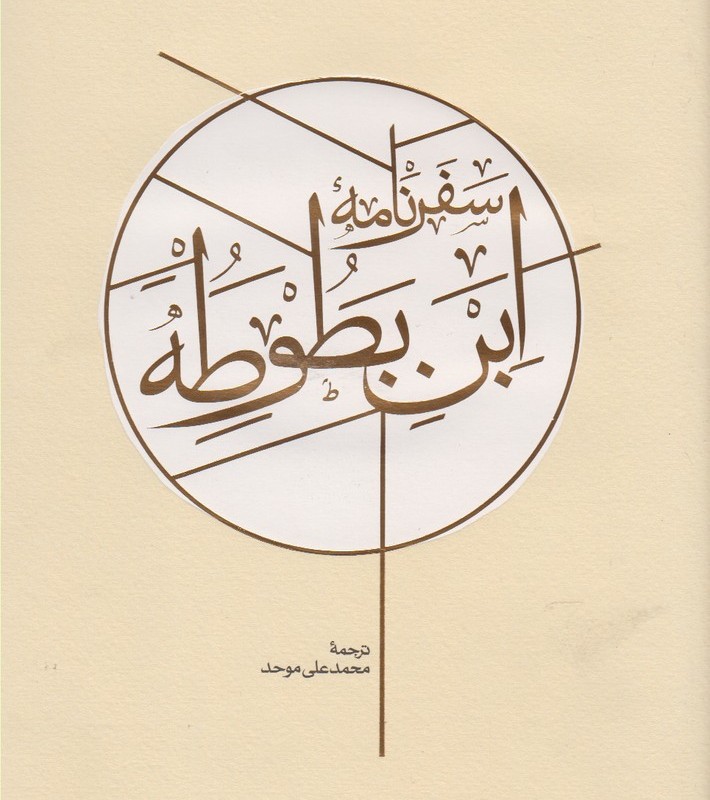 سفرنامه ابن بطوطه