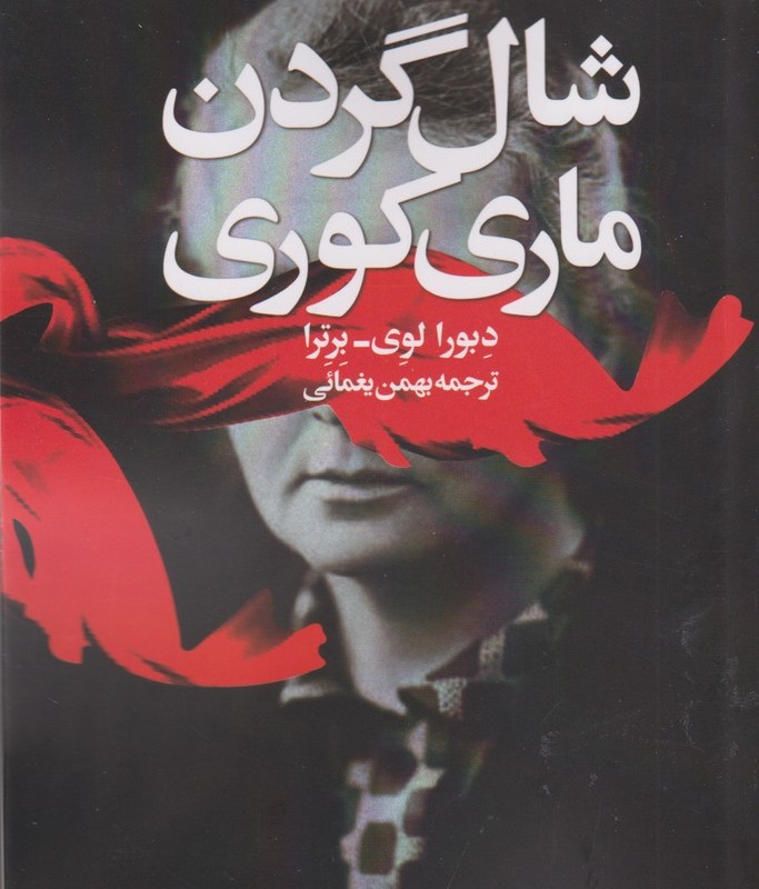 شال گردن ماری کوری