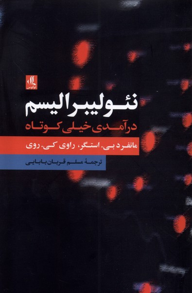 نئولیبرالیسم درآمدی خیلی کوتاه