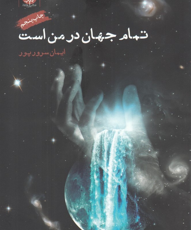 تمام جهان در من است - ایمان سرورپور