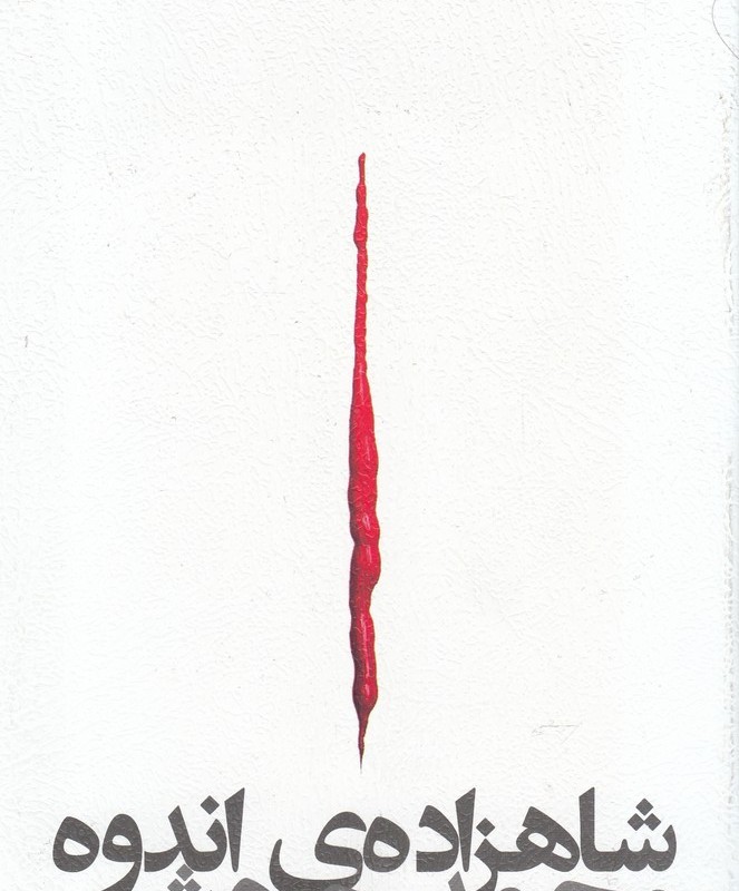 شاهزاده ی اندوه