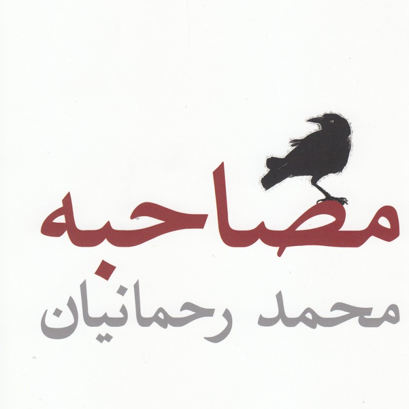 مصاحبه