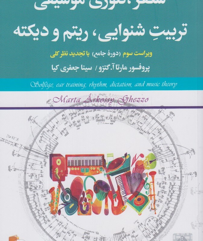 سلفژ تئوری موسیقی تربیت شنوایی ریتم و دیکته