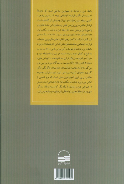 دین و دولت در مکتب قرارداد اجتماعی