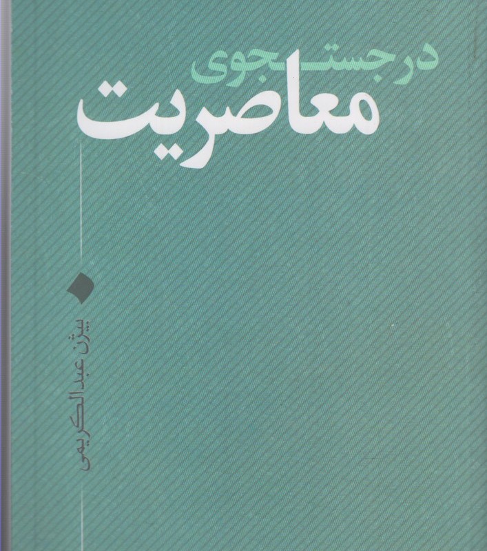 در جستجوی معاصریت