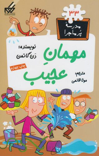مدرسه پر ماجرا 33 مهمان عجیب