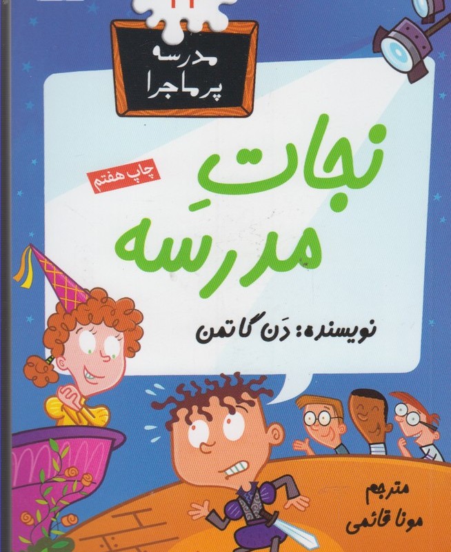 مدرسه پر ماجرا 24 نجات ‎مدرسه