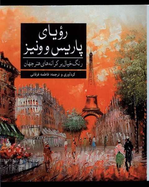 کتاب رنگ آمیزی بزرگسالان رویا پاریس و ونیز