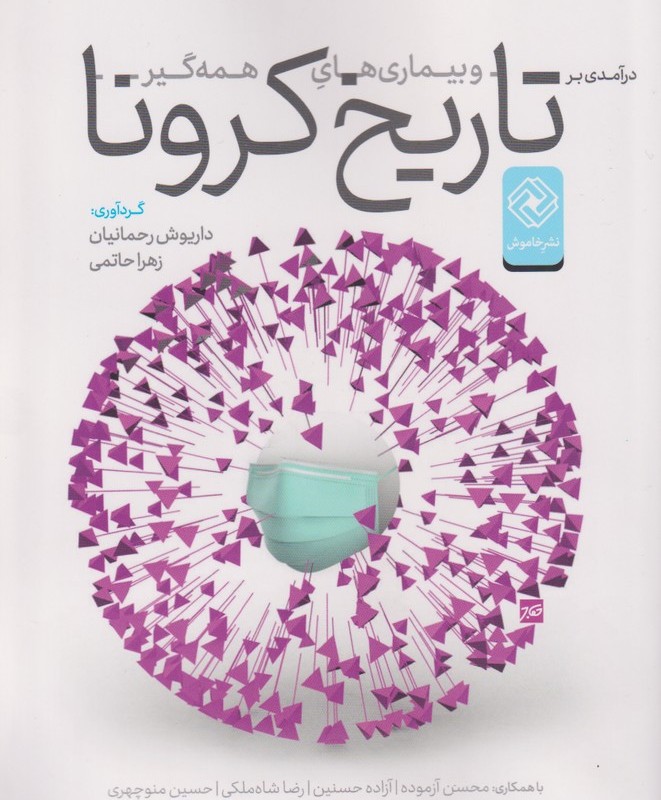 تاریخ کرونا