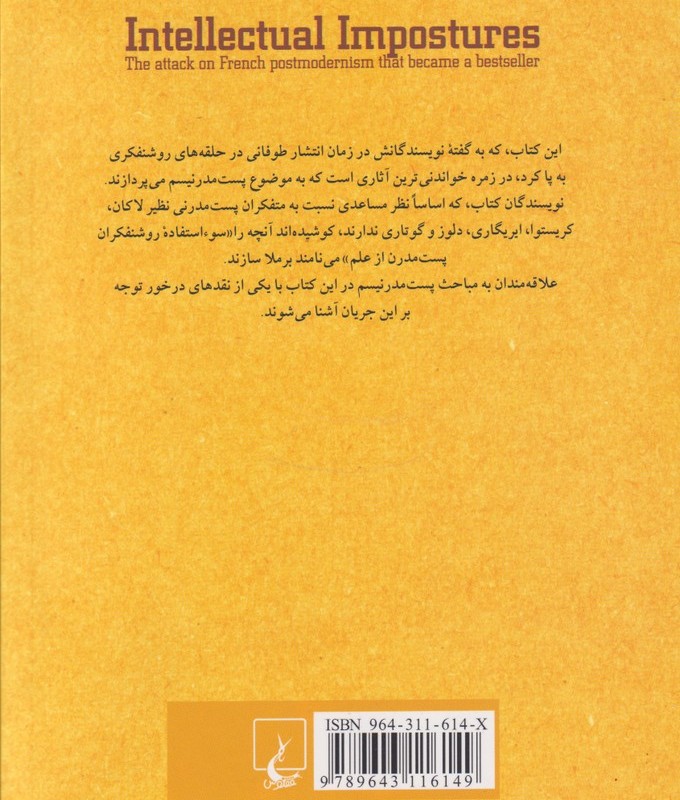 کتاب چرندیات پست مدرن اثر آلن سوکال ژان بریکمون