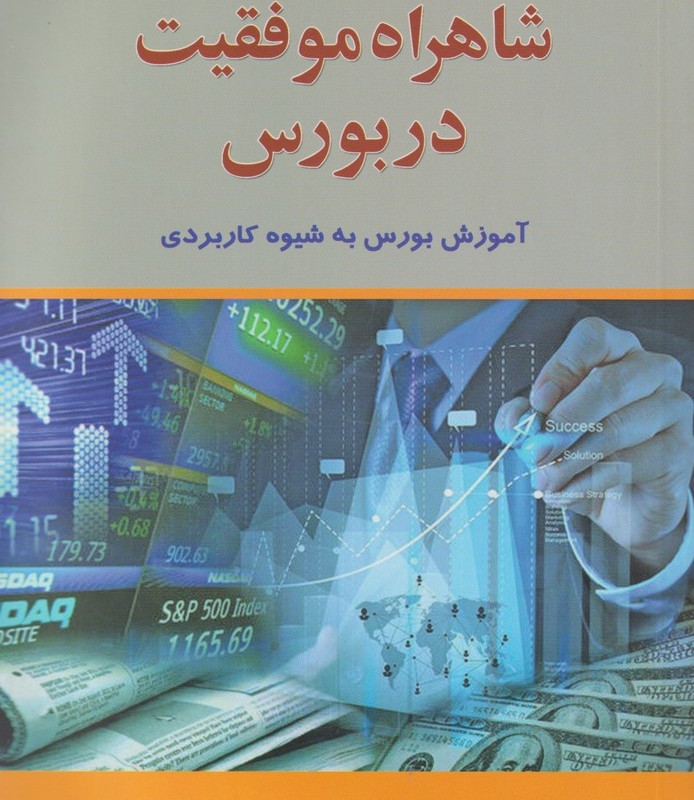 شاهراه موفقیت در بورس - ابراهیم مفاخری