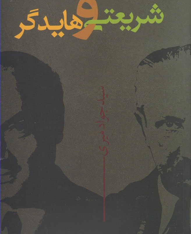 شریعتی و هایدگر