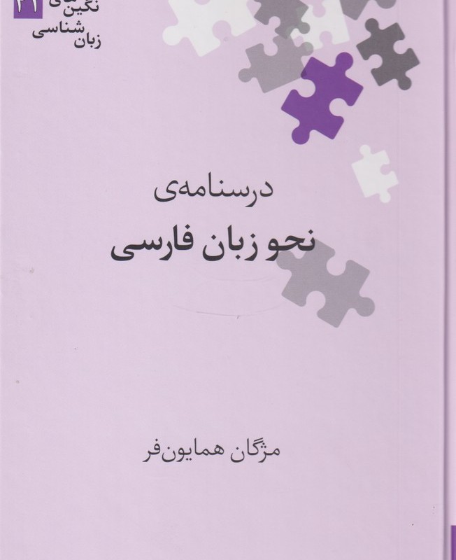 نگین های زبان شناسی 42 درسنامه ی نحو زبان