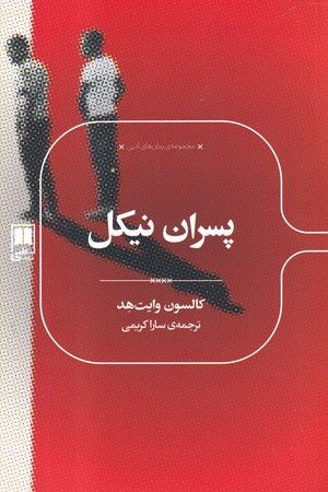 کتاب پسران نیکل نشر علمی اثر کالسون وایت هد