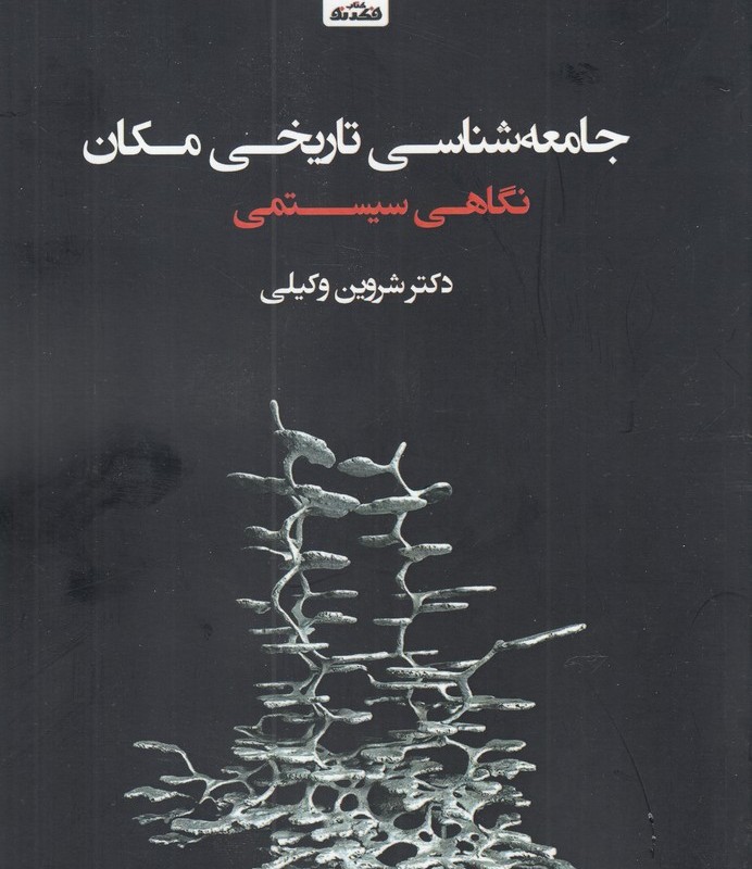 جامعه شناسی تاریخی مکان