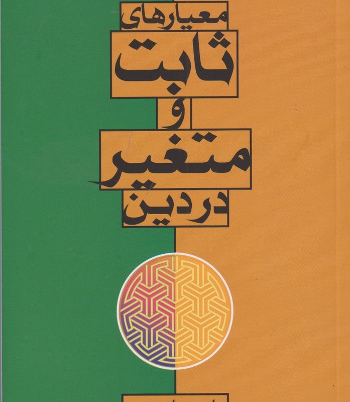 معیارهای ثابت و متغیر در دین