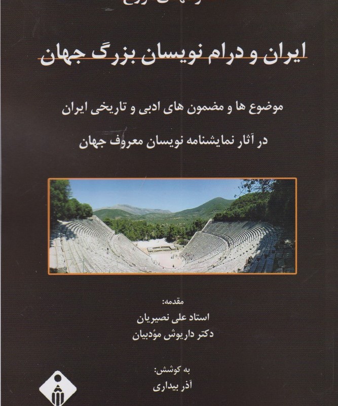 ایران و درام نویسان بزرگ جهان