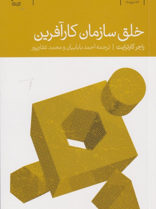 خلق سازمان کار آفرین