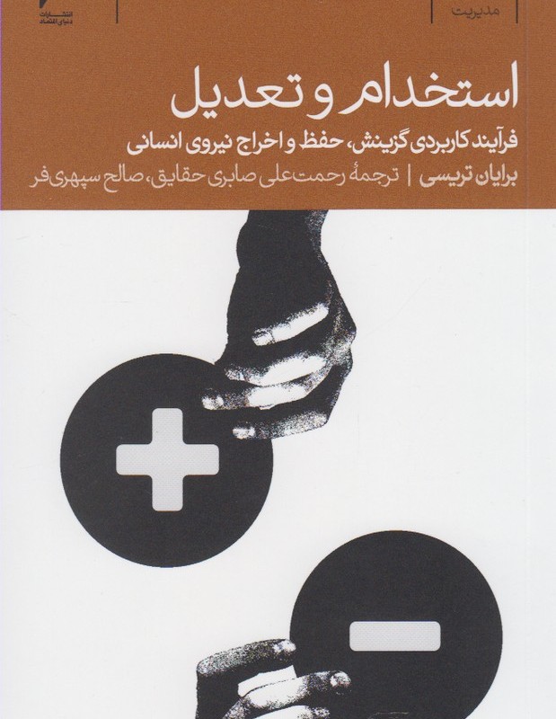 استخدام و تعدیل