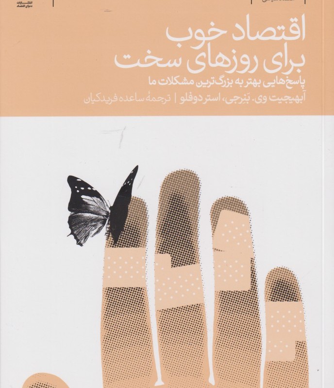 اقتصاد خوب برای روزهای سخت