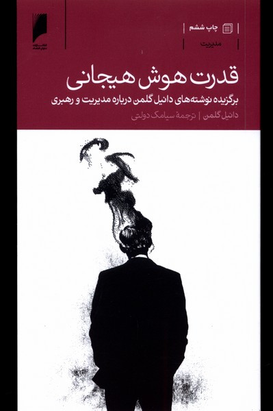 قدرت هوش هیجانی