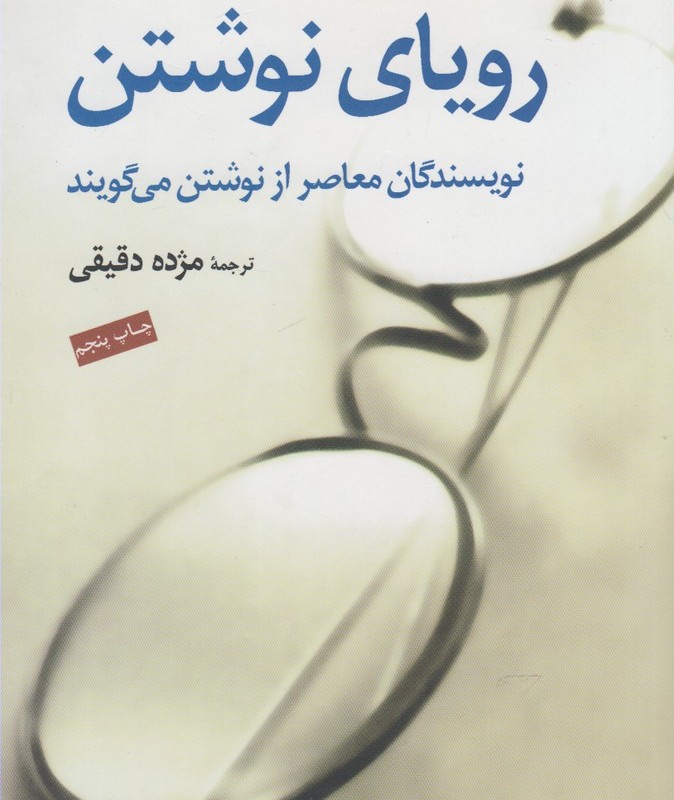 رویای نوشتن