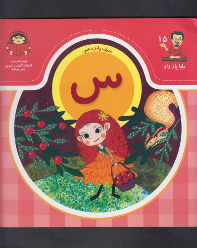 بابا یاد داد 15 حرف پانزدهم س