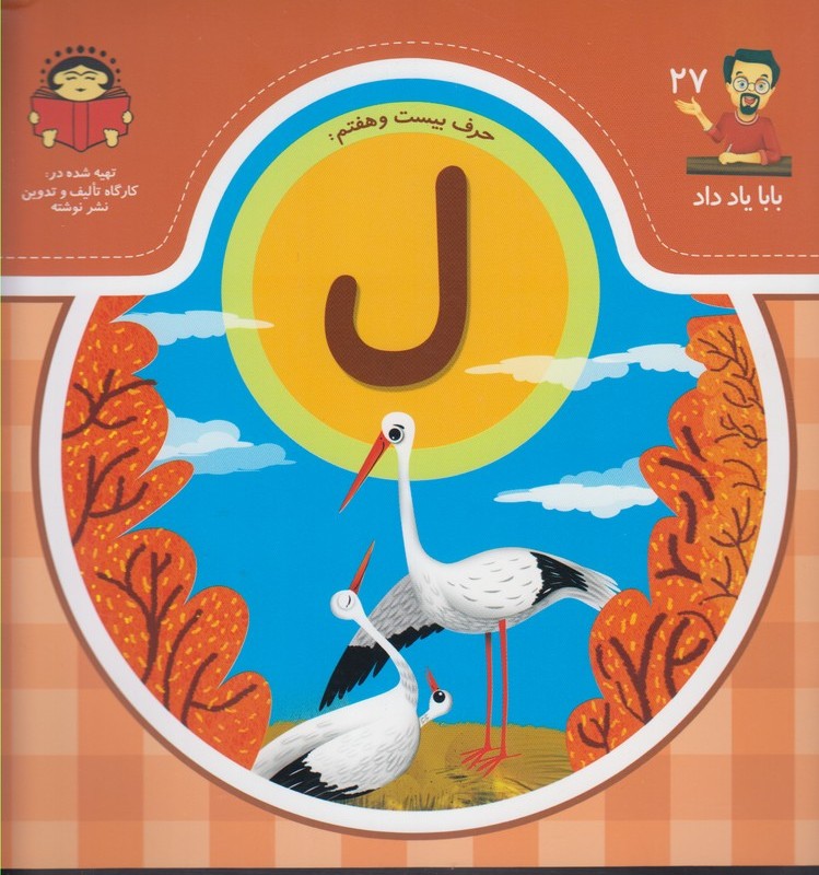 بابا یاد داد 27 حرف بیست هفتم ل
