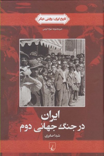 تاریخ ایران 4 ایران در جنگ جهانی دوم