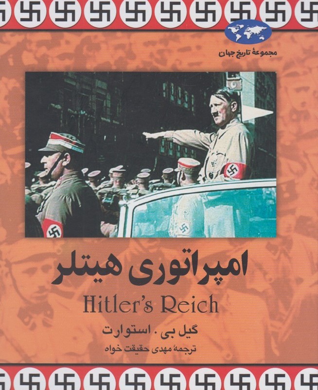 امپراتوری هیتلر