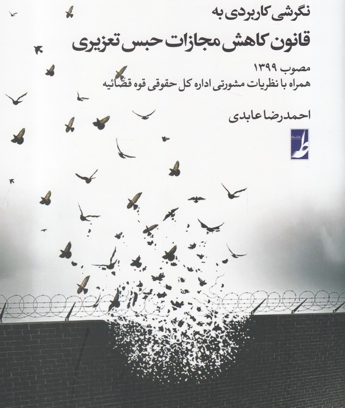 نگرشی کاربردی به قانون کاهش مجازات حبس