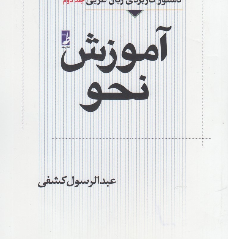 آموزش نحو عربی جلد دوم