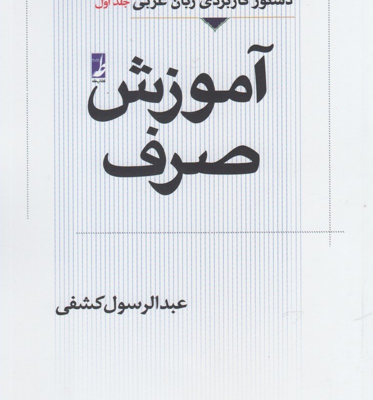 آموزش صرف عربی جلد اول