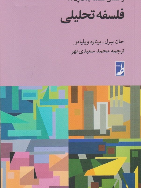 راهنمای فلسفه بلک ول 1 فلسفه تحلیلی