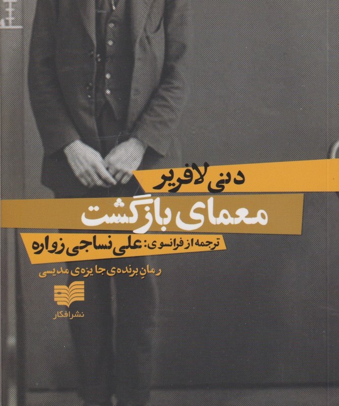 معمای بازگشت - دنی لافریر