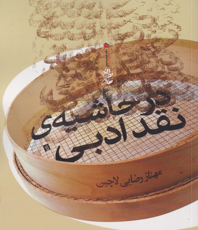 در حاشیه نقد ادبی
