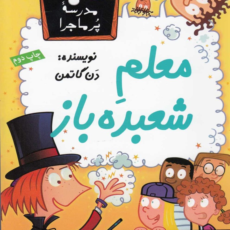 مدرسه پر ماجرا 31 معلم شعبده باز