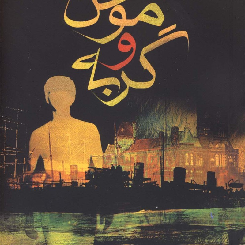 موش و گربه نشر فرزان روز