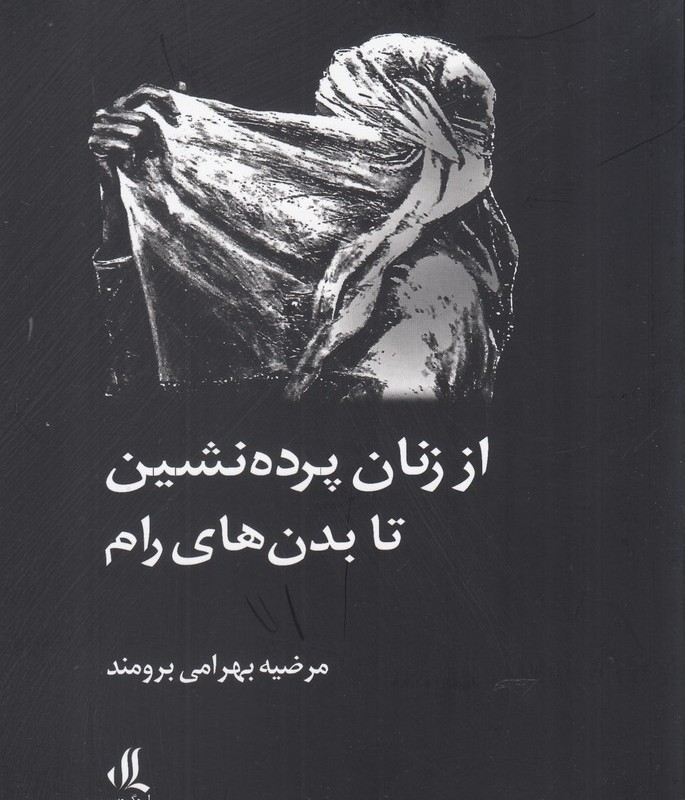 از زنان پرده نشین تا بدن های رام